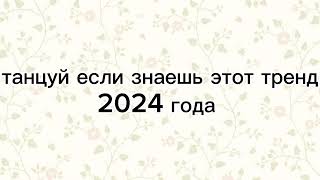 🤍Танцуй если знаешь этот тренд 2024 года🤍 [upl. by Freeman475]