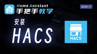 【202411教程】HACS安装  HomeAssistant [upl. by Amadeus]