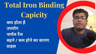 Total Iron Binding Capacity Test in Hindi  Normal Range  High and Low Levels Causes [upl. by Anallise]