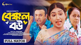 বেক্কল বউ Bekkol Bou Funny Bangla NatokNatok 2024New bangla natok [upl. by Pauletta]