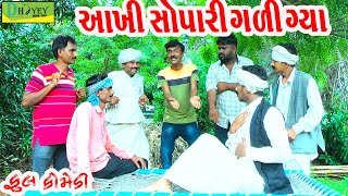 Sopari Gali Gya સોપારી ગળી ગ્યા Deshi Comedy।।Comedy Video।। [upl. by Ogden]