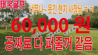 태국 골프 현지 사장님 60000 원에 숙박 식사 그린피에 맛사지 바베큐 망고 서비스까지 정말 다 퍼주는 분이네요 [upl. by Rim803]