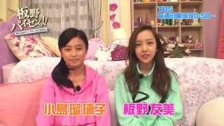 【板野友美・小島瑠璃子】今ドキ女子の悩みを解決 TBS「板野パイセンっ！！」 [upl. by Kramal595]