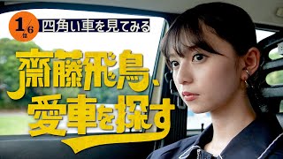 【何が似合う？】齋藤飛鳥、愛車を探す！ロッチコカドの愛車ボルボに乗ってみたら…？伸びるアンテナに飛鳥さんテンション爆上がり【四角い車を見てみる】 [upl. by Ihtak]