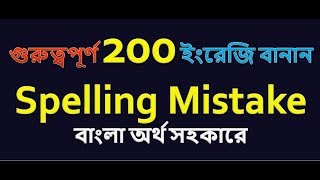 গুরুত্বপূর্ণ 200 ইংরেজি spelling Mistakeবাংলা অর্থ সহকারে [upl. by Eirameinna798]