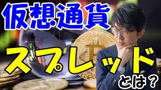 【初心者向け】仮想通貨ビットコインのスプレッドとは？スプレッドが狭い取引所3選 [upl. by Eihtak]