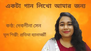 একটা গান লিখো আমার জন্য  Ekta Gan Likho Amar Jonyo  deblinasen  Pratima Banerjee [upl. by Bernardina]