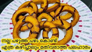 നല്ല പഴുത്ത പഴം വെച്ചൊരു കിടിലൻ 4 മണി പലഹാരം  Banana donuts  Banana recipes [upl. by Lladnyk]