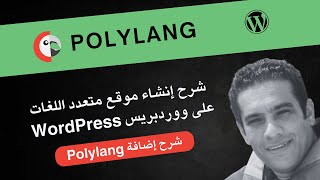 شرح إنشاء موقع متعدد اللغات على ووردبريس WordPress  شرح إضافة Polylang [upl. by Drarig]