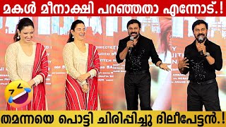 Actor Dileep Imitating Tamannaah Bhatia  Tamannaah Cant Stop Laughing  Bandra Audio Launch Event [upl. by Annmarie]