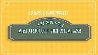 2025학년도 수능특강 독서 주제 통합 4강 과점 시장에서의 기업 경쟁과 균형 [upl. by Frechette]