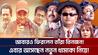 আবারও ফিরলেন তাঁরা তিনজন এবার আসছেন নতুন ধামাকা নিয়ে Tara Tin Jon Natok I KTV SHOWBIZ [upl. by Felske178]