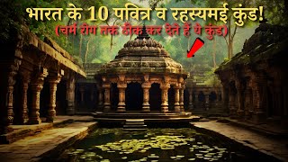 Bharat Ke Hai Yeh 10 Rahasyamayi Kundtop 10 mysterious Kund of IndiaRahasyaraasta [upl. by Long937]