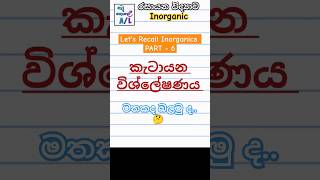 කැටායන විශ්ලේෂණය  All in One  Lets Recall Inorganics  6 🧪 alevel chemistry inorganicchemistry [upl. by Tharp846]