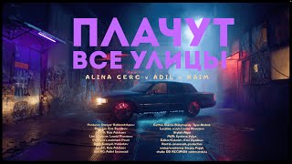 RaiM feat Alina Gerc Adil  ПЛАЧУТ ВСЕ УЛИЦЫ Official Music Video [upl. by Elleirb]