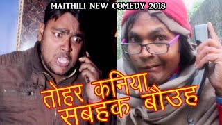 Maithili new comedy 2018 तोहर कनिया सबहक बौउह [upl. by Sikleb]