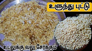 உளுந்து புட்டு எலும்பு பலம் உடல் வலுப்பெற Urad Dal Puttu in Tamil [upl. by Boonie]