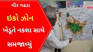 Eco Zone ખેડૂતે નકશા માં સમજાયું l Gujarati News l Gir l Somnath l Veraval l Una l Diu news l [upl. by Spiros]