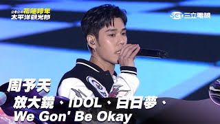 周予天｜放大鏡 IDOL 白日夢 We Gon Be Okay｜2024花蓮太平洋觀光節跨年演唱會 [upl. by Assereht]