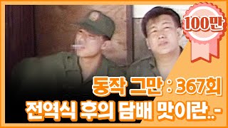 크큭티비 유머1번지 동작그만  367회 전역식하고 난 후에 담배 맛이란ㅣKBS 19900630 방송 [upl. by Coop]