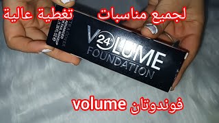 فوندوتان volume ذو تغطية عالية لجميع المناسبات [upl. by Anirod]