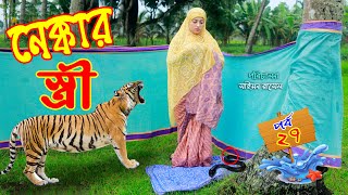 Nekkar Stri  নেককার স্ত্রী  ইসলামের পথে  জীবনমুখী শর্টফিল্ম  পর্ব২৭  Namaz Bou  মুরাদ ও মাহী [upl. by Ahsina]