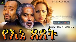 እኔ ጸጸት  Ethiopian Film [upl. by Fabria513]