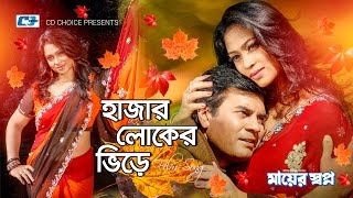 Hazar Loker Vire  হাজার লোকের ভিড়ে  Andrew Kishore  Eleyas Kanchon  Popy  Bangla Movie Song [upl. by Garlinda]