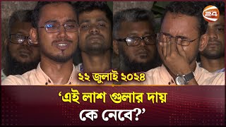 ২২ জুলাই ২০২৪ আমাদের সাথে তো আগেও বসা যেত  Quota Movement  Dhaka  Channel 24 [upl. by Hajin]