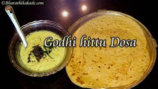 godhi hittu dosa recipe wheat flour dosa recipe  ಗೋಧಿ ಹಿಟ್ಟು ದೋಸೆ [upl. by Ahsinert86]