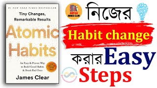 Atomic Habit By James Clear। Audiobook Summary In Bengali। Arpan Books Club [upl. by Regni238]