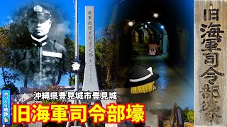 【沖縄県の戦跡】旧海軍司令部壕【沖縄戦】 [upl. by Nirrat291]