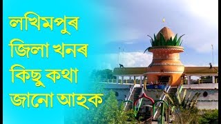 লখিমপুৰ জিলা খনৰ বিষয়ে কিছু কথা জানো আহক II Lakhimpur district [upl. by Sena]