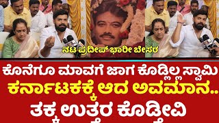 ನಮ್ಮ ಮಾವನಿಗೆ ಜಾಗ ಕೊಡ್ಲಿಲ್ಲ ಕರ್ನಾಟಕಕ್ಕೆ ಆದ ಅವಮಾನ ತಕ್ಕ ಉತ್ತರ ಕೊಡ್ತೀವಿ   Jollydays Pradeep [upl. by Duong]