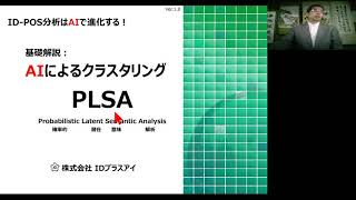 AIによるクラスタリング、PLSA！ [upl. by Reamonn737]