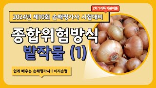 손해평가사 10회 개정반영 2차 1과목 기본이론 23강 밭작물 1 [upl. by Retsam739]