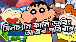 সিনচেন ফানি ডাবিং  Shinchan Funny Dubbing  PRANXJAM [upl. by Eyaf231]