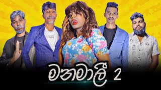 Manamali 2  මනමාලී  Preethi PRODUCTIONSquotප්‍රීතිquot [upl. by Cibis]