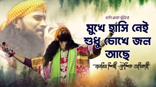 মুখে হাসি নেই শুধু চোখে জল আছে একটাই কারন আমার প্রিয়া মারা গেছে জনপ্রিয় শিল্পী কৌশিক অধিকারী [upl. by Ettezoj]