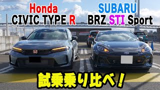 【新型】スバルBRZ STI とホンダシビックタイプR乗り比べて見た！ [upl. by Otiv]