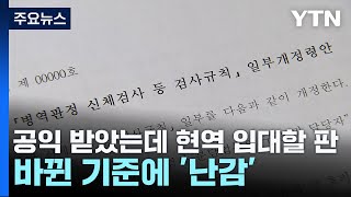 quot공익 판정받았는데 현역 입대할 판quot바뀐 기준에 난감  YTN [upl. by Gizela861]