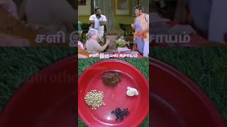 சளி இருமலுக்கு தனுஷ் சொல்லும் கசாயம் cough kasayam trending viral ytshorts shorts feed shorts [upl. by Elamef]