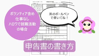 失業認定申告書の書き方 [upl. by Reifel]