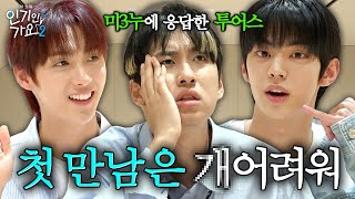 투어스와의 첫 만남은 너무 어려워 그런데 그걸 해내는 미미미누  인기인가요 시즌2 EP15 [upl. by Melisent]