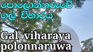 Gal viharaya polonnaruwasacred city sri lanka පොලොන්නරුව පුද බිම  bn tour sing vacation vlog 11 [upl. by Nicolle21]