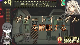 【アブノーマリティ解説】「デザートイーグル」を解説してみる【Lobotomy Corporation】 [upl. by Huskey]