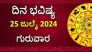 Dina Bhavishya Kannada  25 July 2024  Daily Horoscope  Rashi Bhavishya  Astrology in Kannada [upl. by Aileek]