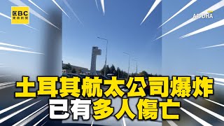 爆炸聲槍響！土耳其航太公司「遭恐攻」 已逾4死14傷Turkey Terror Attack on Turkish Aerospace Plant in Ankara‪ newsebc [upl. by Bartram]