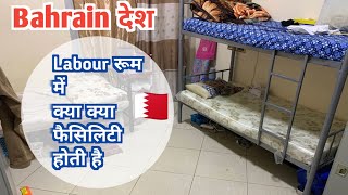 Bahrain Labour room Kaisa hota hai  Bahrain लेबर रूम  Bahrain labour living status bahrain 🇧🇭🇸🇦🇵🇸 [upl. by Evars]