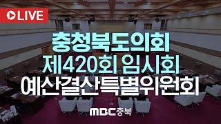 LIVE 충청북도의회 제420회 임시회 2차 예산결산특별위원회 [upl. by Nytnerb285]